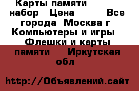 Карты памяти Kingston набор › Цена ­ 150 - Все города, Москва г. Компьютеры и игры » Флешки и карты памяти   . Иркутская обл.